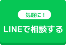 LINEで相談する